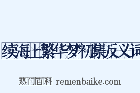 续海上繁华梦初集反义词是什么意思的图片